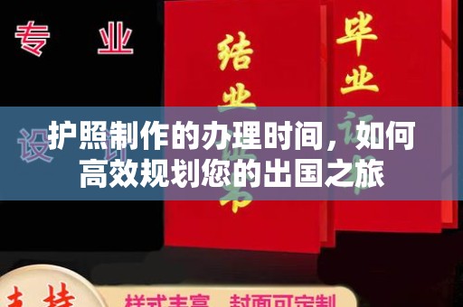 承德护照制作的办理时间，如何高效规划您的出国之旅