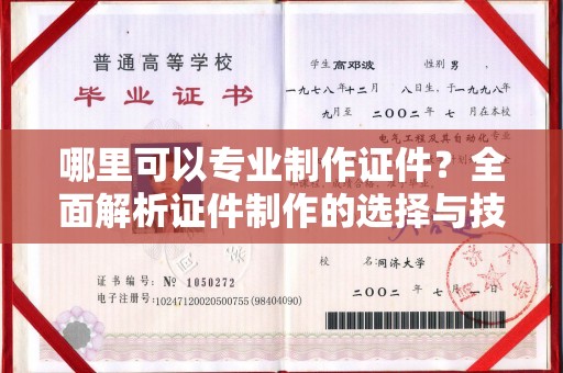 枣庄哪里可以专业制作证件？全面解析证件制作的选择与技巧