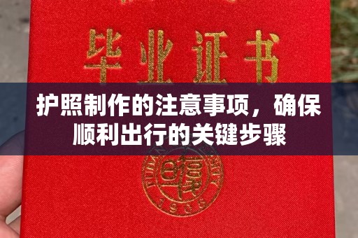 婺源护照制作的注意事项，确保顺利出行的关键步骤